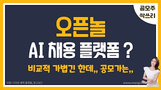 [공모주] 오픈놀, AI(?) 채용 플랫폼 / 원티드랩과 비교하면? / 비교적 가볍긴 한데 가격은 마음에 안든다