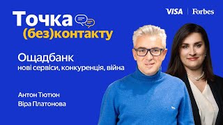 Ощадбанк: нові сервіси, конкуренція, війна – Антон Тютюн, Віра Платонова | Точка (без)контакту