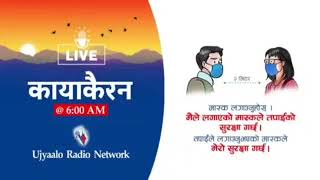 कायाकरैन kayakairan Ujyaalo Radio Network