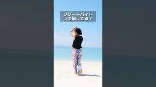 【リゾートバイト】について動画にまとめてみました #日本一周 #リゾートバイト #リゾバ #日本一周ガール #japan #旅行