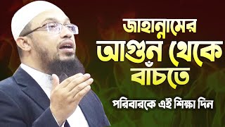 জাহান্নামের আগুন থেকে বাঁচার জন্য সপরিবারে এই আমলটা বেশি বেশি করুন ! Shaikh Ahmadullah