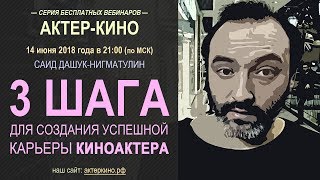 3 ШАГА ДЛЯ СОЗДАНИЯ УСПЕШНОЙ КАРЬЕРЫ КИНОАКТЕРА