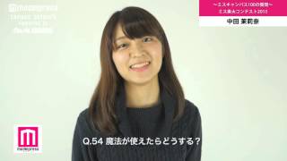 ミス東大2015 中田茉莉奈 ミスキャン100の質問Q51~55