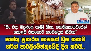 පාස්තු ප්‍රහාරය සාපයක් වුන කතාව හරීන් පාර්ලිමේන්තුවේදී දිග හරියි | NAi FM NEWS