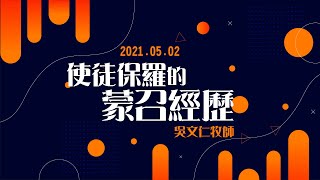 使徒保羅的蒙召經歷【吳文仁牧師】_20210502主日信息