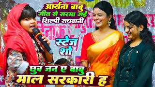 आर्यन बाबू के गीत से सरमा गई शिल्पी राघवानी - छुव जन ए बाबु मॉल सरकारी ह Aryan Babu Show