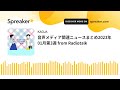 音声メディア関連ニュースまとめ2023年01月第3週 @creator_enews