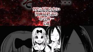 ㊗️50万再生！！99%が知らない漫画最終話のその後…2選【アニメ漫画解説】#shorts