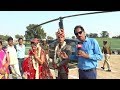 Helicopter Se Baarat (छोटे से गॉव में हेलीकॉप्टर लेके पहुंचा दूल्हा शादी करने )