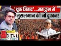 Muslim Ban in Mahakumbh: 'थूक जिहाद'...महाकुंभ में मुसलमान की नो दुकान!