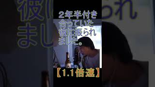 【1.1倍速】２年半付き合っていた彼に振られました。【2021/8/12配信切り抜き】 【ひろゆき】#Shorts