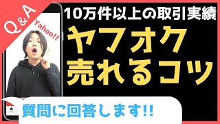 副業 メルカリ ヤフオク 売れるコツ★質問に回答しました!!