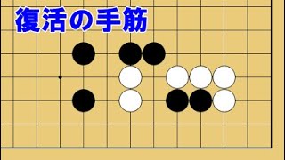 【１分囲碁講座】（黒番）復活の手筋・初手が手筋【千本ノックの２１２】