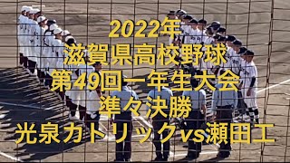 2022年　滋賀県高校野球　第49回 一年生大会　準々決勝　光泉カトリックvs瀬田工