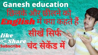 छीलने को English में क्या कहते हैं और छिलके को English में क्या कहते हैं ganesh education#shortsfeed