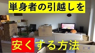 単身の引っ越しを安い金額にする裏ワザ！○○を使うべし！