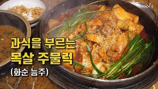 과식을 부르는 '목살 주물럭' 능주 양지식당 (+오버롤즈,오펜스파트2)