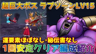 【DQタクト】超巨大ボス 暗黒神ラプソーン LV15を1回でクリア出来る編成紹介【#ドラクエタクト/#ドラゴンクエストタクト/#DQTact】