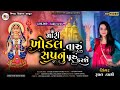 MARI KHODAL TARU SAPANU PURU KARASE ||  RUPAL DABHI NEW SONG ||VIVAH DIGITAL NADIAD  PRESENT