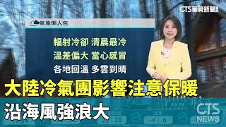 大陸冷氣團影響注意保暖　沿海風強浪大｜華視生活氣象｜華視新聞 20250117@CtsTw