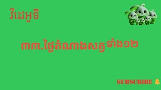 វីដេអូទី៣៣.ដឹងពីថ្ងៃនៃសត្វទាំង១២ដោយខ្លួនអែង