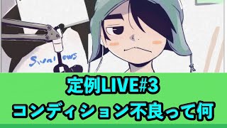 定例LIVE#3 中村優斗のコンディション不良って何⋯