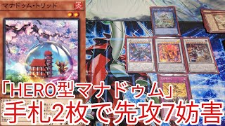 【＃遊戯王　コンボ】手札2枚で先攻7妨害｢HERO型マナドゥム｣2023年4月対応