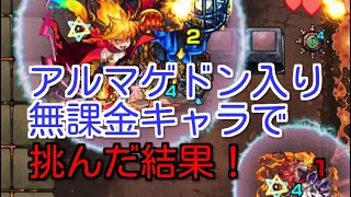 【モンスト】ラグナロクにアルマゲドン入り無課金キャラで挑んだ結果！