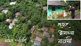 Our Village Tour | सफर आमच्या गावाची | Raut Wadi, Aadi, Shirgaon, Ratnagiri