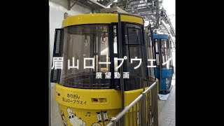 眉山ロープウェイ 展望動画