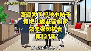 婆婆为了照顾小姑子，竟把儿媳赶回娘家，丈夫强势护妻