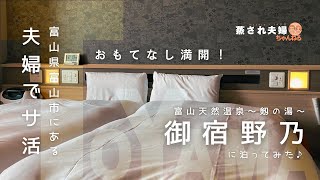 夫婦でサ活【VLOG】御宿野乃「富山天然温泉～剱の湯～」に泊ってみた/おもてなし満開のドミ活/朝から北陸の海の幸がお出迎え/和を基調とした大人空間