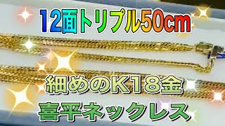 細めのK18金の12面トリプル50cm喜平ネックレス！入荷致しました！#shorts