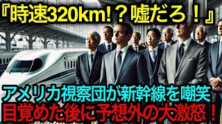 『時速320kmも出るわけがない！』日本の新幹線を嘲笑したアメリカ視察団、目の当たりにした衝撃の展開と激怒の理由とは？【海外の反応】