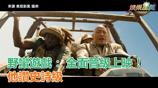 《野蠻遊戲：全面晉級》搶先全球上映！巨石強森讚：史詩代表鉅作｜三立新聞網SETN.com