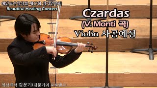 예인교수앙상블 제17회 정기연주회 / Czardas(V. Monti 곡) - Violin 사공예성