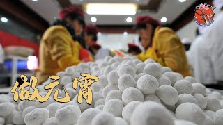 【发现山西 Exploring ShanXi】传承千年古法 山西晋祠“桂花元宵”引追捧