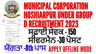 Municipal corporation hoshiarpur under group d recruitment 2023 | municipal corporation recruitment