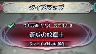 スキル編228 クイズマップ【FEH】