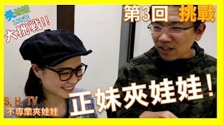 正妹夾娃娃 20元輕鬆夾出 皮卡丘 神奇寶貝 精靈寶可夢 Pokmon’ GO! 一鏡到底 一刀未剪 夾娃娃挑戰 娃娃機 夾娃娃示範 百元挑戰夾娃娃 S H TV不專業夾娃娃#5