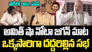 అమిత్ షా నోటా జగన్ మాట | Amitha Shah on YS Jagan | CM Chandrababu | Pawan kalyan | Praja Chaithanyam