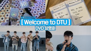 [아리로그] Welcome to DTU !! DVD 상영회 다녀오기!