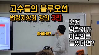 [리얼옥션]고수들의 블루오션 법정지상권 강의(3편)