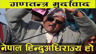 गणतन्त्र मुर्दावाद भन्दै गर्जीए ।Dirga Raj Prasai