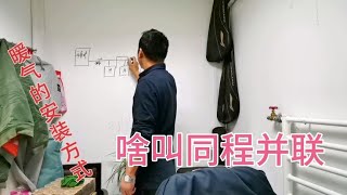 暖气管道用的比较多的一种方式，同程并联怎么回事？讲的很清楚