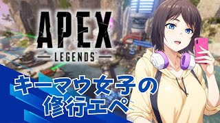 【Apex Legends】絶滅危惧種キーマウ女子の修行エペ！！