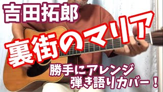 吉田拓郎 裏街のマリア　弾き語りカバー！ 勝手にアコギでアレンジ！