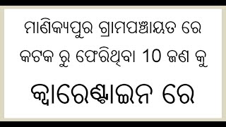 ମାଣିକ୍ୟପୁର ଗ୍ରାମପଞ୍ଚାୟତ ରେ କଟକ ରୁ ଫେରିଥିବା 10 ଜଣ କୁ କ୍ଵାରେଣ୍ଟାଇନ ରେ