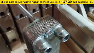 Микро разборный пластинчатый теплообменник ТТР27-20, 30 кВт для системы ГВС.