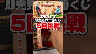 【ワンピース】即完売の大人気一番くじ5回引いてみた結果、エモすぎる結末に⁉︎【ワンピースエモーショナルストーリーズ】【フィギュア】【神引き】#一番くじ #onepiece #shorts